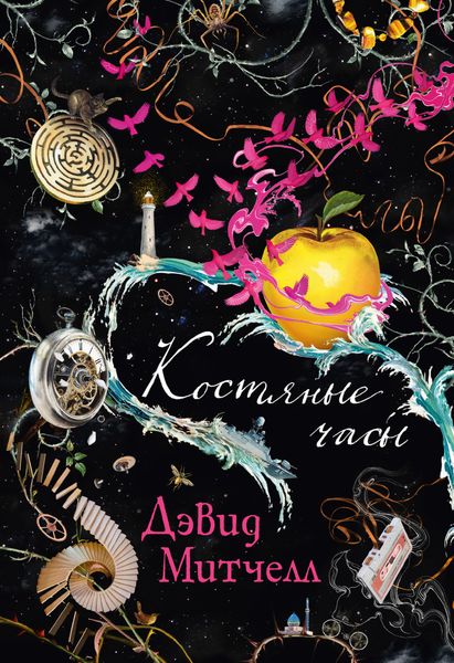 Обложка книги  «Костяные часы»