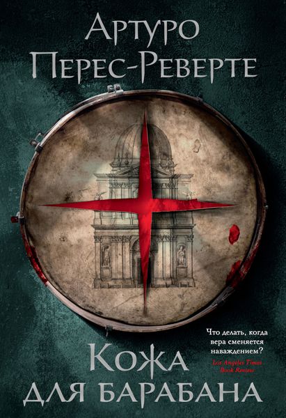 Обложка книги  «Кожа для барабана»