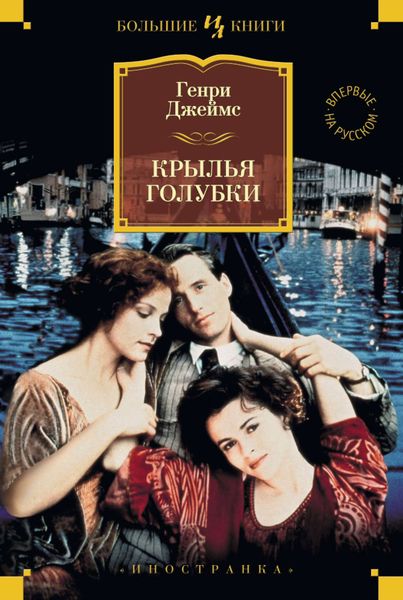 Обложка книги  «Крылья голубки»
