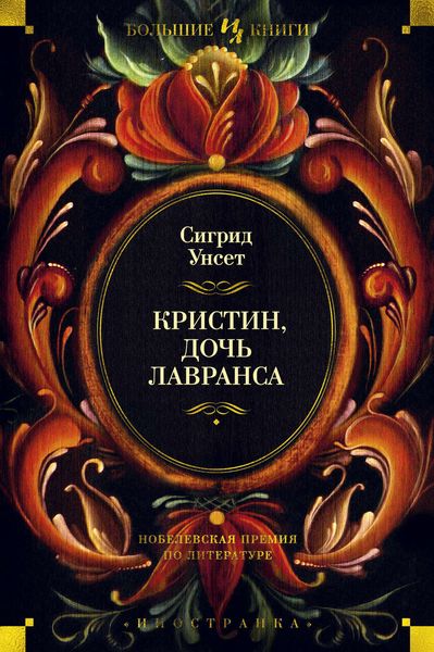 Обложка книги  «Кристин, дочь Лавранса»