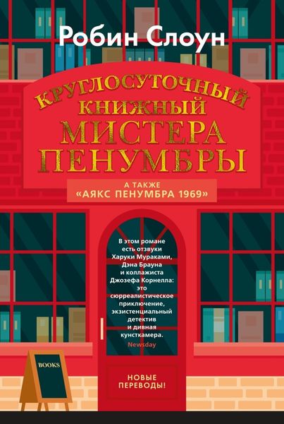 Обложка книги  «Круглосуточный книжный мистера Пенумбры»