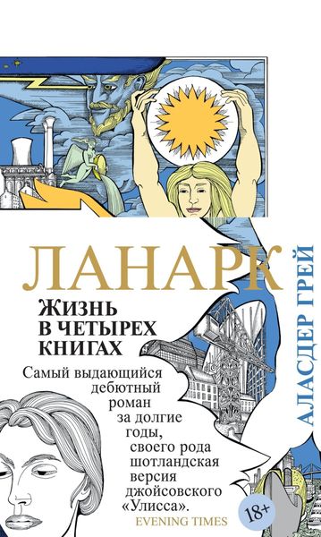 Обложка книги  «Ланарк. Жизнь в четырех книгах»