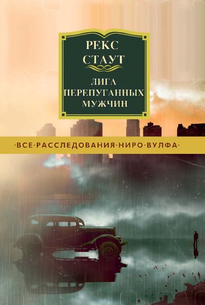 Обложка книги  «Лига перепуганных мужчин»