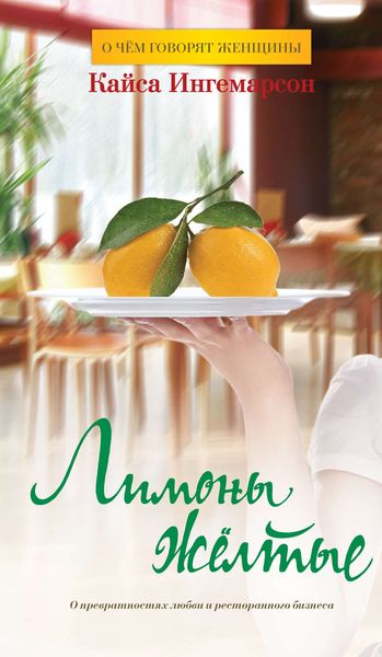 Обложка книги  «Лимоны желтые»