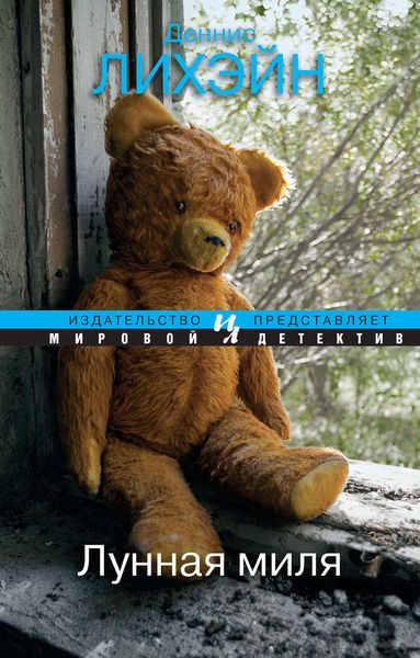Обложка книги  «Лунная миля»