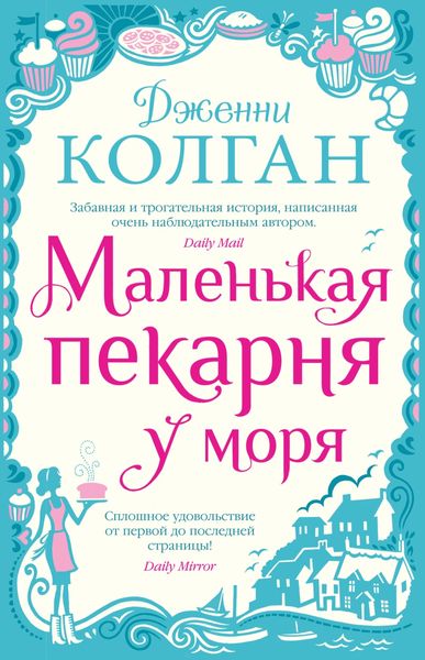 Обложка книги  «Маленькая пекарня у моря»