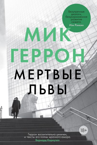 Обложка книги  «Мертвые львы»