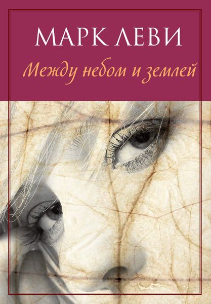 Обложка книги  «Между небом и землей»