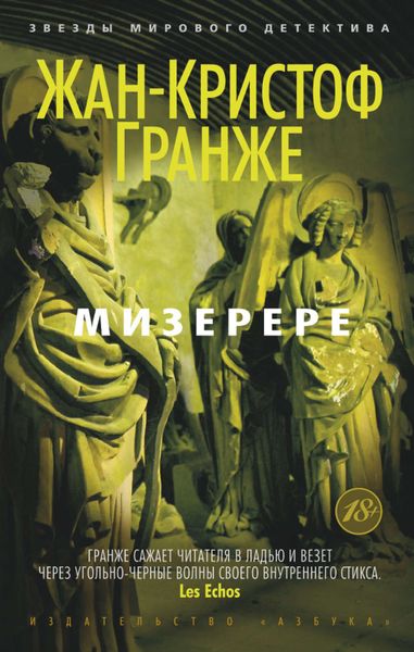Обложка книги  «Мизерере»