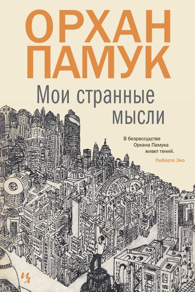 Обложка книги  «Мои странные мысли»
