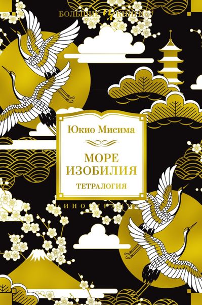 Обложка книги  «Море изобилия. Тетралогия»
