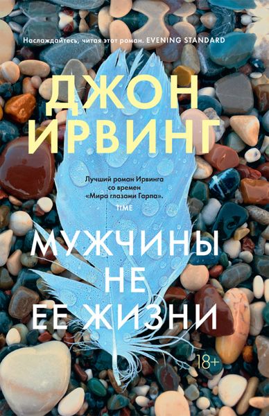 Обложка книги  «Мужчины не ее жизни»