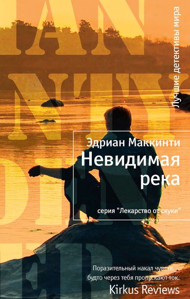 Обложка книги  «Невидимая река»