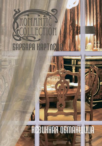 Обложка книги  «Невинная обманщица»
