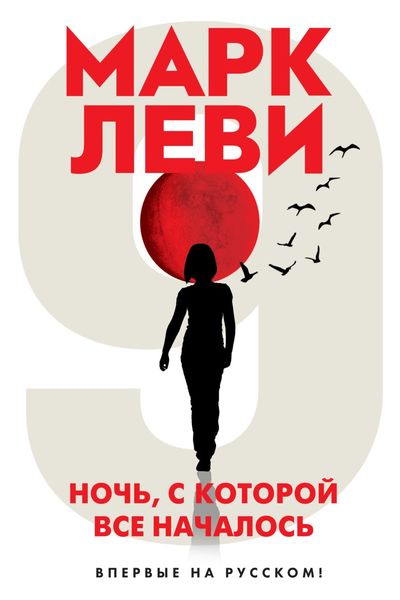 Обложка книги  «Ночь, с которой все началось»