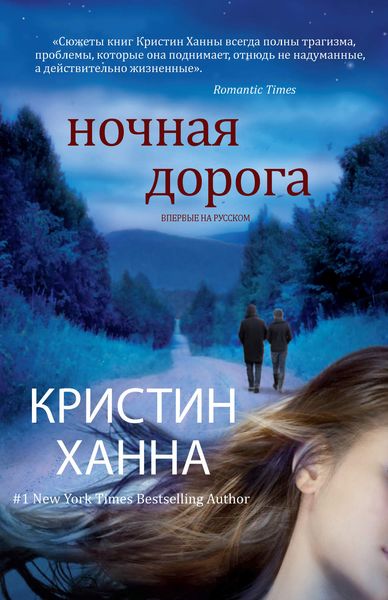 Обложка книги  «Ночная дорога»