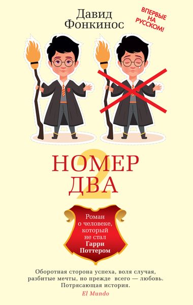 Обложка книги  «Номер Два. Роман о человеке, который не стал Гарри Поттером»