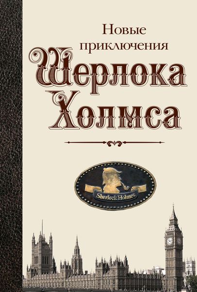 Обложка книги  «Новые приключения Шерлока Холмса»