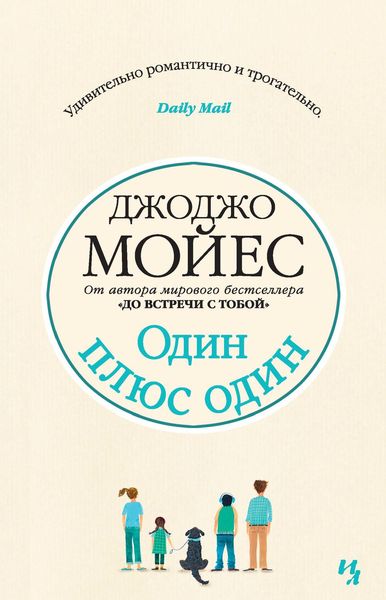 Обложка книги  «Один плюс один»