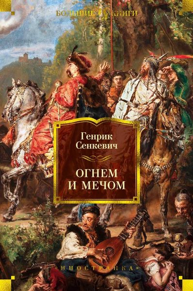 Обложка книги  «Огнем и мечом»