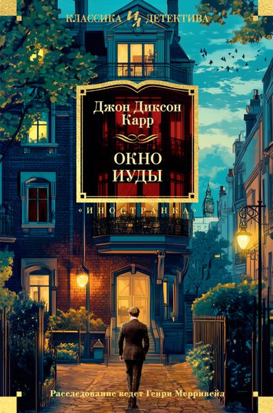 Обложка книги  «Окно Иуды»