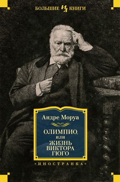 Обложка книги  «Олимпио, или Жизнь Виктора Гюго»