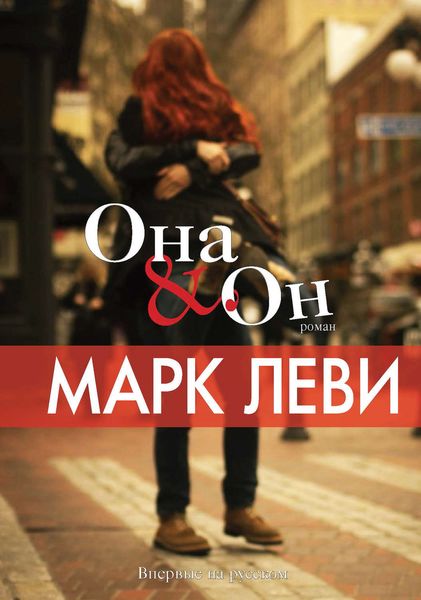 Обложка книги  «Она & Он»