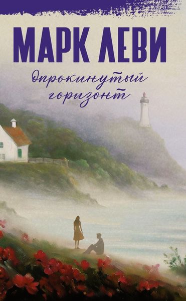 Обложка книги  «Опрокинутый горизонт»