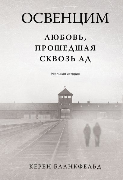 Обложка книги  «Освенцим. Любовь, прошедшая сквозь ад. Реальная история»
