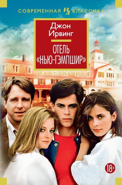 Обложка книги  «Отель «Нью-Гэмпшир»»