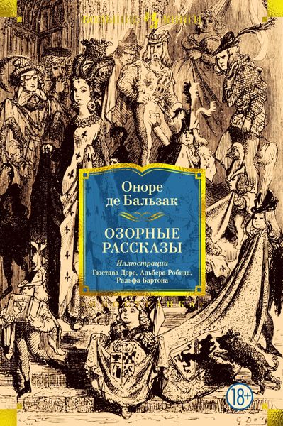 Обложка книги  «Озорные рассказы»
