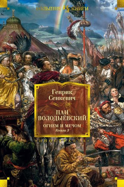 Обложка книги  «Пан Володыёвский. Огнем и мечом. Книга 3»