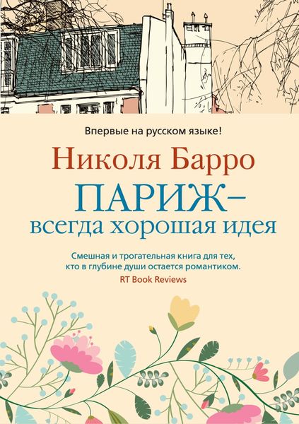 Обложка книги  «Париж – всегда хорошая идея»