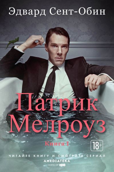 Обложка книги  «Патрик Мелроуз. Книга 1»