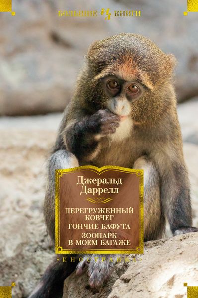 Обложка книги  «Перегруженный ковчег. Гончие Бафута. Зоопарк в моем багаже»