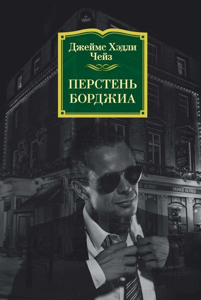 Обложка книги  «Перстень Борджиа»