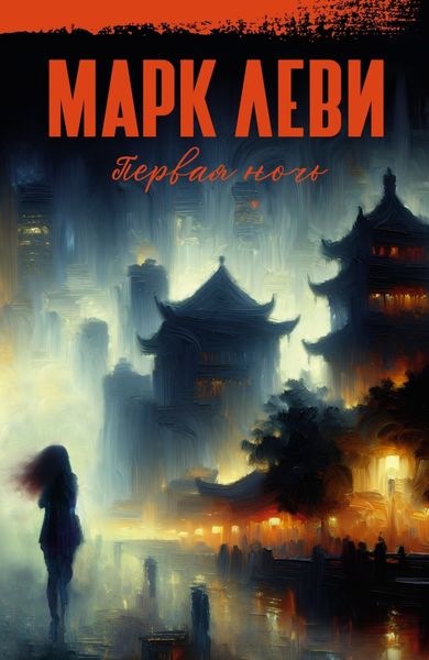 Обложка книги  «Первая ночь»