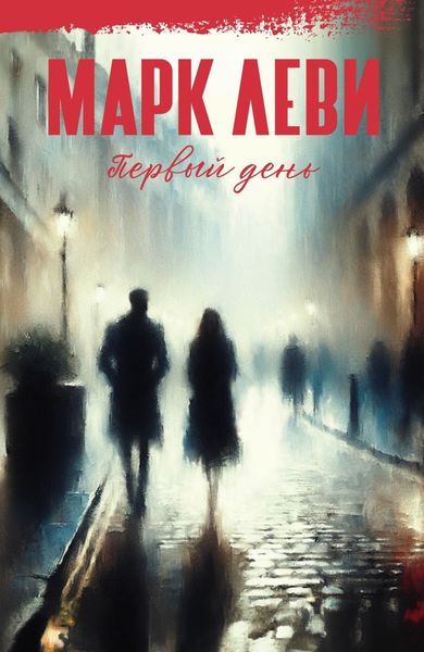 Обложка книги  «Первый день»