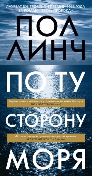 Обложка книги  «По ту сторону моря»
