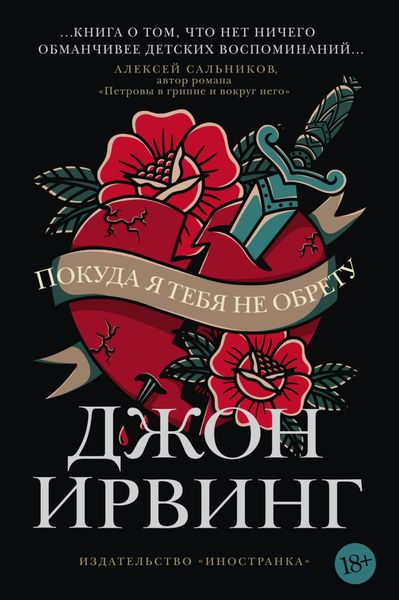 Обложка книги  «Покуда я тебя не обрету»