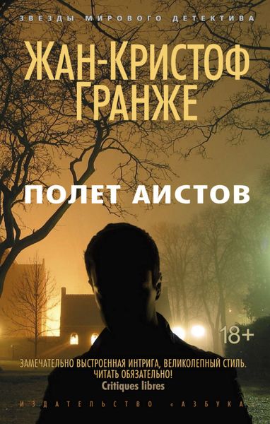 Обложка книги  «Полет аистов»