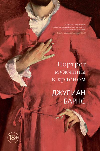 Обложка книги  «Портрет мужчины в красном»