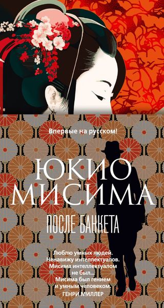 Обложка книги  «После банкета»