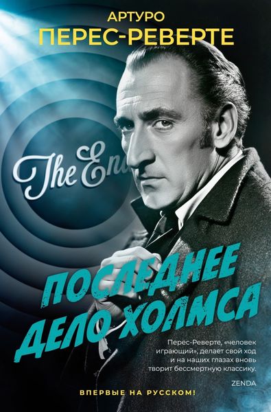 Обложка книги  «Последнее дело Холмса»
