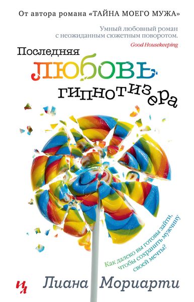 Обложка книги  «Последняя любовь гипнотизера»