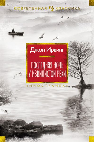 Обложка книги  «Последняя ночь у Извилистой реки»