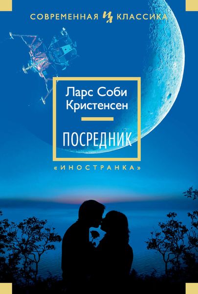 Обложка книги  «Посредник»