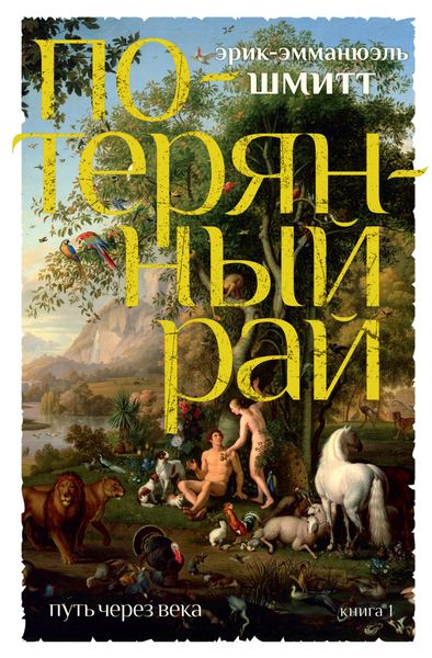 Обложка книги  «Потерянный рай»