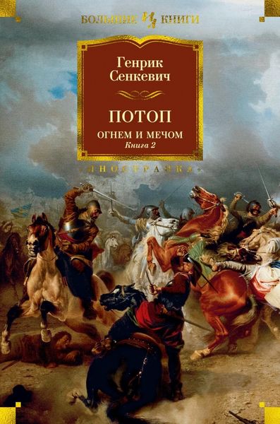 Обложка книги  «Потоп. Огнем и мечом. Книга 2»