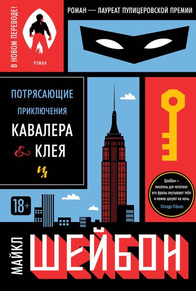 Обложка книги  «Потрясающие приключения Кавалера & Клея»